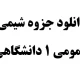 دانلود جزوه شیمی عمومی ۱ دانشگاهی