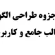 دانلود جزوه طراحی الگوریتم با مطالب جامع و کاربردی