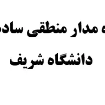 دانلود جزوه مدار منطقی ساده و کاربردی دانشگاه شریف