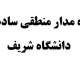 دانلود جزوه مدار منطقی ساده و کاربردی دانشگاه شریف