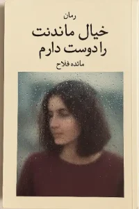 دانلود رمان خیال ماندنت را دوست دارم اثر مائده فلاح pdf