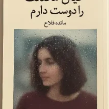 دانلود کتاب درمان شوپنهاور اثر اروین د. یالوم pdf