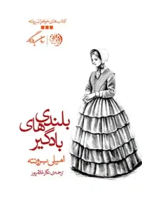 دانلود کتاب بلندی‌های بادگیر اثر امیلی‌جین برونته pdf