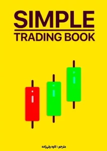 دانلود کتاب ترید آسان Simple Trading نسخه کامل ترجمه فارسی دانلود کتاب ترید آسان Simple Trading نسخه کامل ترجمه فارسی