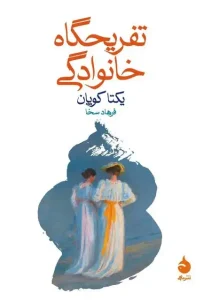 دانلود کتاب تفریحگاه خانوادگی اثر یکتا کوپان pdf