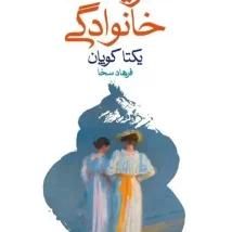 دانلود کتاب صورتت را بشور دختر جان اثر ریچل هالیس pdf