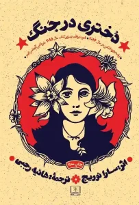 دانلود کتاب دختری در جنگ اثر سارا نوویچ pdf دانلود کتاب دختری در جنگ اثر سارا نوویچ pdf