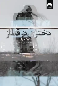 دانلود کتاب دختری در قطار اثر پائولا هاوکینز Pdf دانلود کتاب دختری در قطار اثر پائولا هاوکینز Pdf