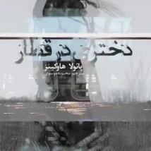 دانلود کتاب درمان شوپنهاور اثر اروین د. یالوم pdf