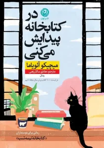 دانلود کتاب در کتابخانه پیدایش می کنی اثر میچیکو آئویاما pdf دانلود کتاب در کتابخانه پیدایش می کنی اثر میچیکو آئویاما pdf