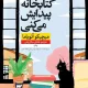 دانلود کتاب در کتابخانه پیدایش می کنی اثر میچیکو آئویاما pdf دانلود کتاب در کتابخانه پیدایش می کنی اثر میچیکو آئویاما pdf