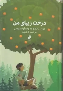 دانلود کتاب درخت زیبای من اثر ژوزه‌ م‍ائ‍ورو ده‌ واس‍ک‍ون‍س‍ل‍وس‌ pdf