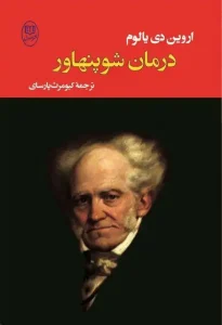 دانلود کتاب درمان شوپنهاور اثر اروین د. یالوم pdf دانلود کتاب درمان شوپنهاور اثر اروین د. یالوم pdf