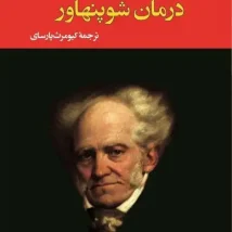 دانلود کتاب درمان شوپنهاور اثر اروین د. یالوم pdf
