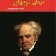 دانلود کتاب درمان شوپنهاور اثر اروین د. یالوم pdf دانلود کتاب درمان شوپنهاور اثر اروین د. یالوم pdf