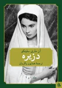 دانلود کتاب دزیره (جلد اول و دوم) اثر آن‌ماری سلینکو pdf