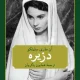 دانلود کتاب دزیره (جلد اول و دوم) اثر آن‌ماری سلینکو pdf