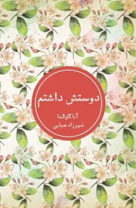 دانلود کتاب دوستش داشتم اثر آنا گاوالدا pdf