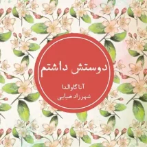دانلود کتاب درمان شوپنهاور اثر اروین د. یالوم pdf