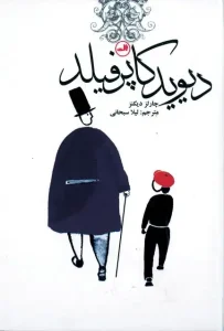 دانلود کتاب دیوید کاپرفیلد اثر چارلز دیکنز pdf