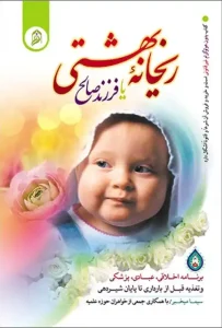 دانلود کتاب ريحانه بهشتی یا فرزند صالح اثر سیما میخبر pdf