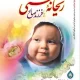دانلود کتاب ريحانه بهشتی یا فرزند صالح اثر سیما میخبر pdf دانلود کتاب ريحانه بهشتی یا فرزند صالح اثر سیما میخبر pdf