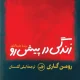 دانلود کتاب زندگی در پیش رو اثر رومن گاری pdf دانلود کتاب زندگی در پیش رو اثر رومن گاری pdf