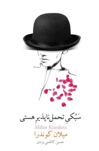 دانلود کتاب سبکی تحمل ‌ناپذیر هستی ( بار هستی ) اثر میلان کوندرا pdf