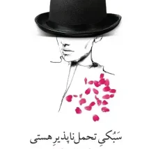 دانلود کتاب درمان شوپنهاور اثر اروین د. یالوم pdf