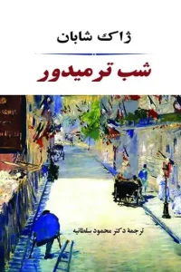 دانلود کتاب شب ترمیدور اثر ژاک شابان Pdf دانلود کتاب شب ترمیدور اثر ژاک شابان Pdf