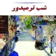دانلود کتاب شب ترمیدور اثر ژاک شابان Pdf دانلود کتاب شب ترمیدور اثر ژاک شابان Pdf
