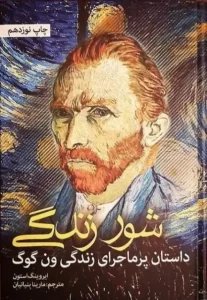 دانلود کتاب شور زندگی؛ داستان پرماجرای زندگی ون گوگ اثر ایروینگ استون pdf