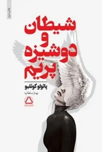 دانلود کتاب شیطان و دوشیزه پریم اثر پائولو کوئیلو pdf