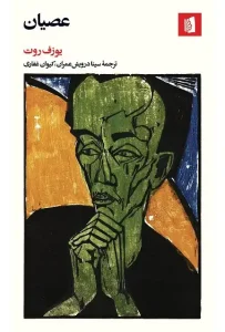 دانلود کتاب عصیان اثر یوزف روت pdf