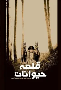 دانلود کتاب قلعه‌ی حیوانات اثر جورج اورول pdf