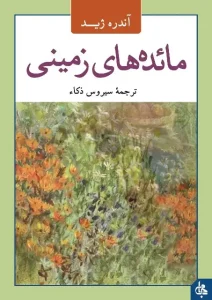 دانلود کتاب مائده‌ های زمینی اثر آندره ژید pdf