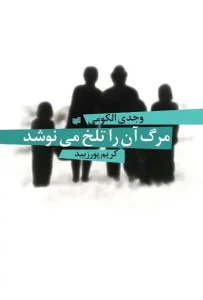 دانلود کتاب مرگ آن را تلخ می نوشد اثر وجدی الکومی pdf دانلود کتاب مرگ آن را تلخ می نوشد اثر وجدی الکومی pdf