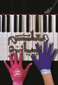 دانلود کتاب معلم پیانو اثر چیستا یثربی pdf دانلود کتاب معلم پیانو اثر چیستا یثربی pdf