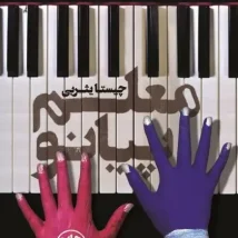 دانلود کتاب صورتت را بشور دختر جان اثر ریچل هالیس pdf