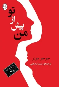 دانلود کتاب من پیش از تو اثر جوجو مویز Pdf دانلود کتاب من پیش از تو اثر جوجو مویز Pdf