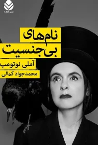 دانلود کتاب نام های بی جنسیت اثر آملی نوتومب pdf دانلود کتاب نام های بی جنسیت اثر آملی نوتومب pdf