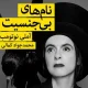 دانلود کتاب نام های بی جنسیت اثر آملی نوتومب pdf