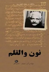 دانلود کتاب نون والقلم اثر جلال آل‌ احمد pdf