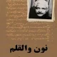 دانلود کتاب نون والقلم اثر جلال آل‌ احمد pdf