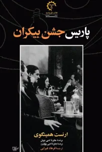 دانلود کتاب پاریس جشن بیکران اثر ارنست همینگوی pdf دانلود کتاب پاریس جشن بیکران اثر ارنست همینگوی pdf