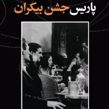 دانلود کتاب صورتت را بشور دختر جان اثر ریچل هالیس pdf