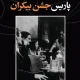 دانلود کتاب پاریس جشن بیکران اثر ارنست همینگوی pdf دانلود کتاب پاریس جشن بیکران اثر ارنست همینگوی pdf