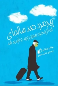 دانلود کتاب پیرمرد صدساله‌ای که از پنجره بیرون پرید و ناپدید شد اثر یوناس یوناسون pdf