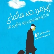 دانلود کتاب درمان شوپنهاور اثر اروین د. یالوم pdf