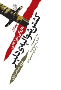 دانلود کتاب کشتن شوالیه‌ی دلیر (جلد اول) اثر هاروکی موراکامی pdf